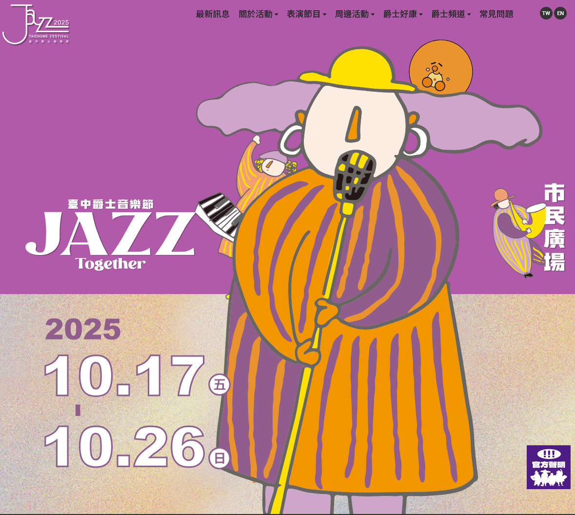 2025台中爵士音樂節 10/17-26連續10天音樂盛事 (節目表/週邊交通管制/美食懶人包)