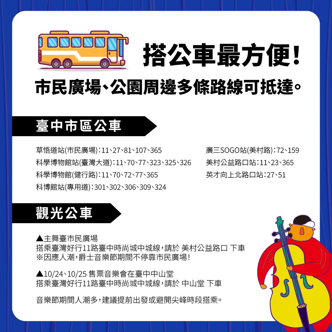 2025台中爵士音樂節 10/17-26連續10天音樂盛事 (節目表/週邊交通管制/美食懶人包)