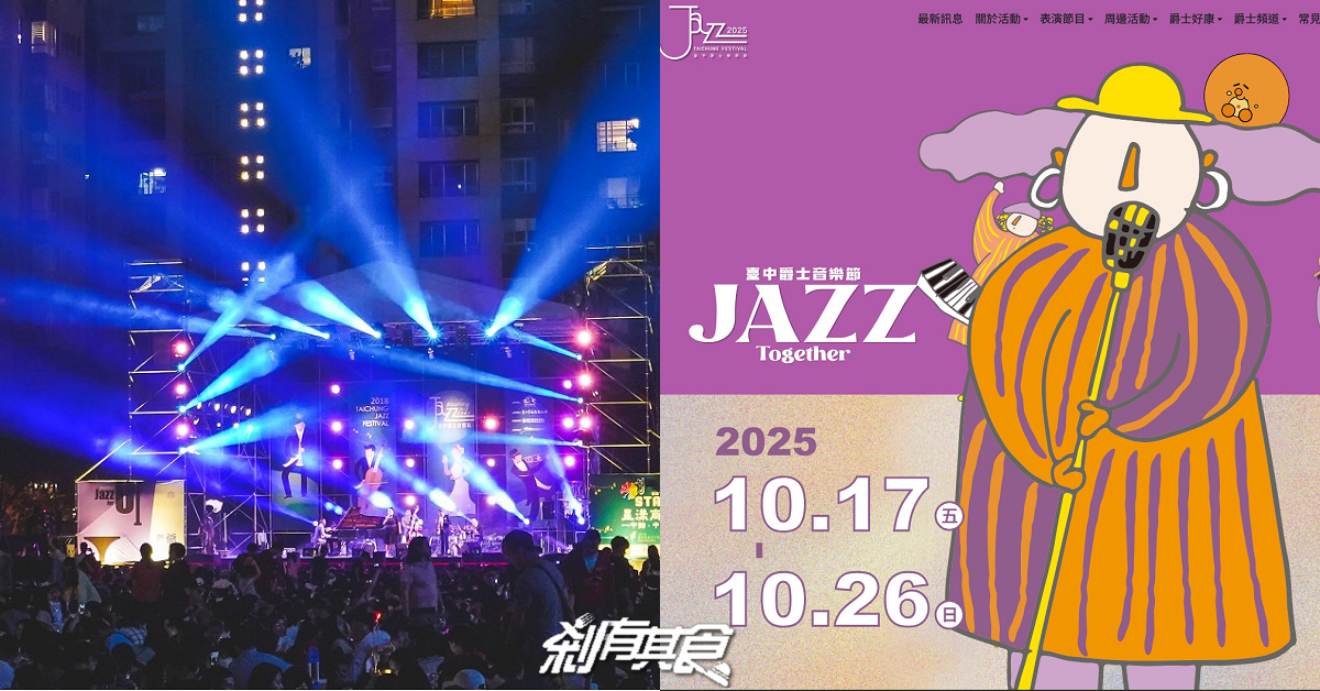 2025台中爵士音樂節 10/17-26連續10天音樂盛事 (節目表/週邊交通管制/美食懶人包) 2025台中爵士音樂節 10/17-26連續10天音樂盛事 (節目表/週邊交通管制/美食懶人包)