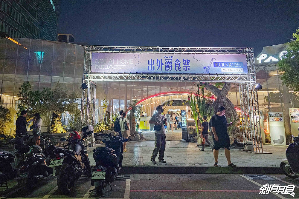 2025出外爵食祭，台中爵士音樂節美食，全台最大戶外餐酒派對 17天免費入場