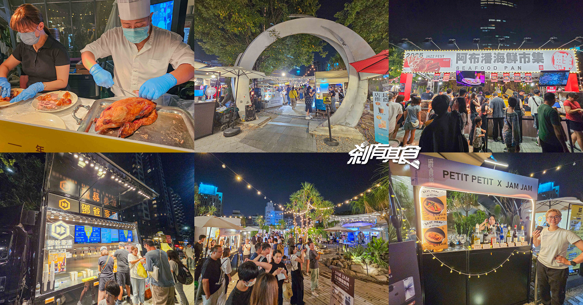 2025出外爵食祭，台中爵士音樂節美食，全台最大戶外餐酒派對 17天免費入場