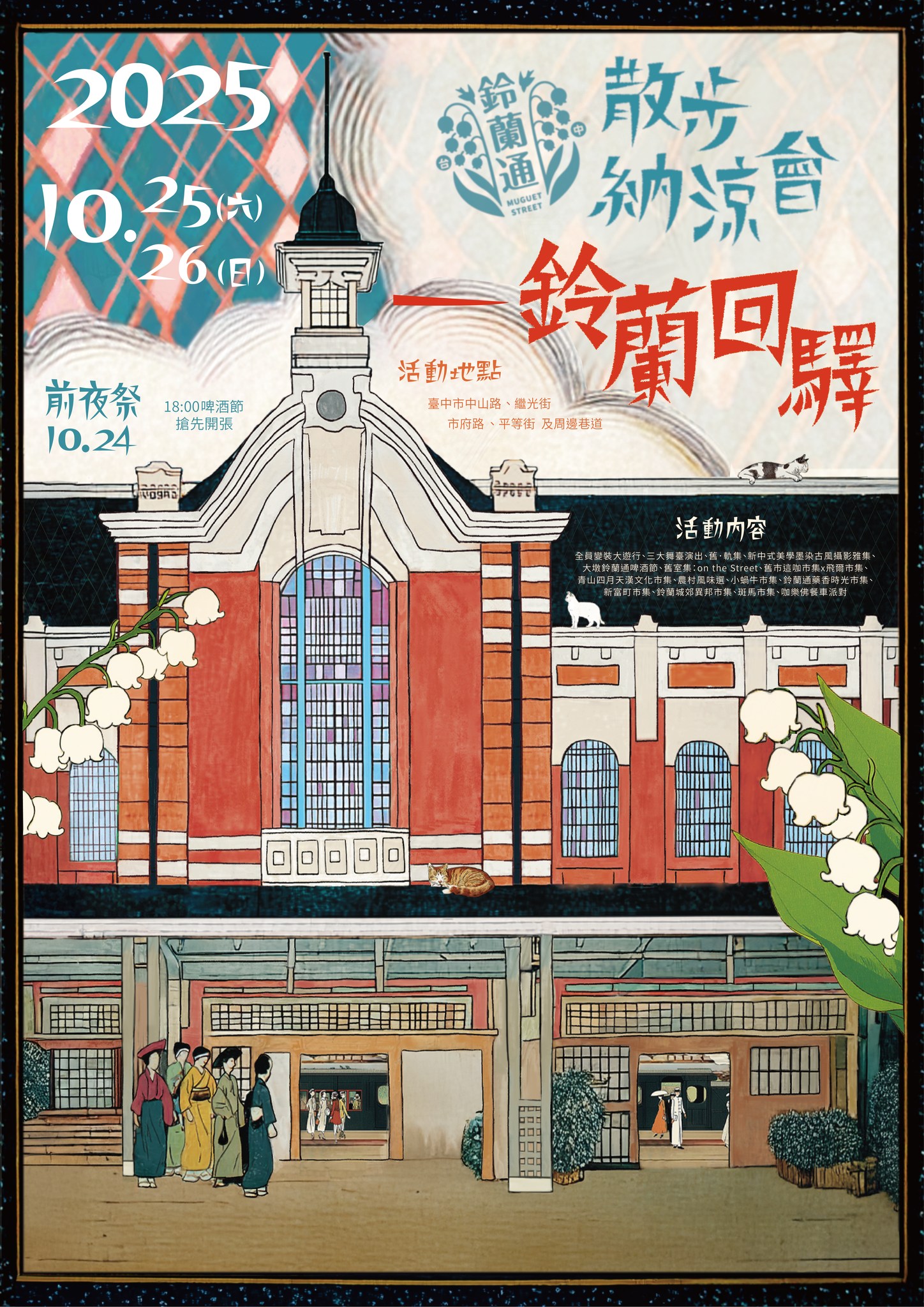 2025鈴蘭通散步納涼會「大墩鈴蘭通啤酒節」13大市集、變裝遊行 10/25-26 護照新玩法一起嗨起來！