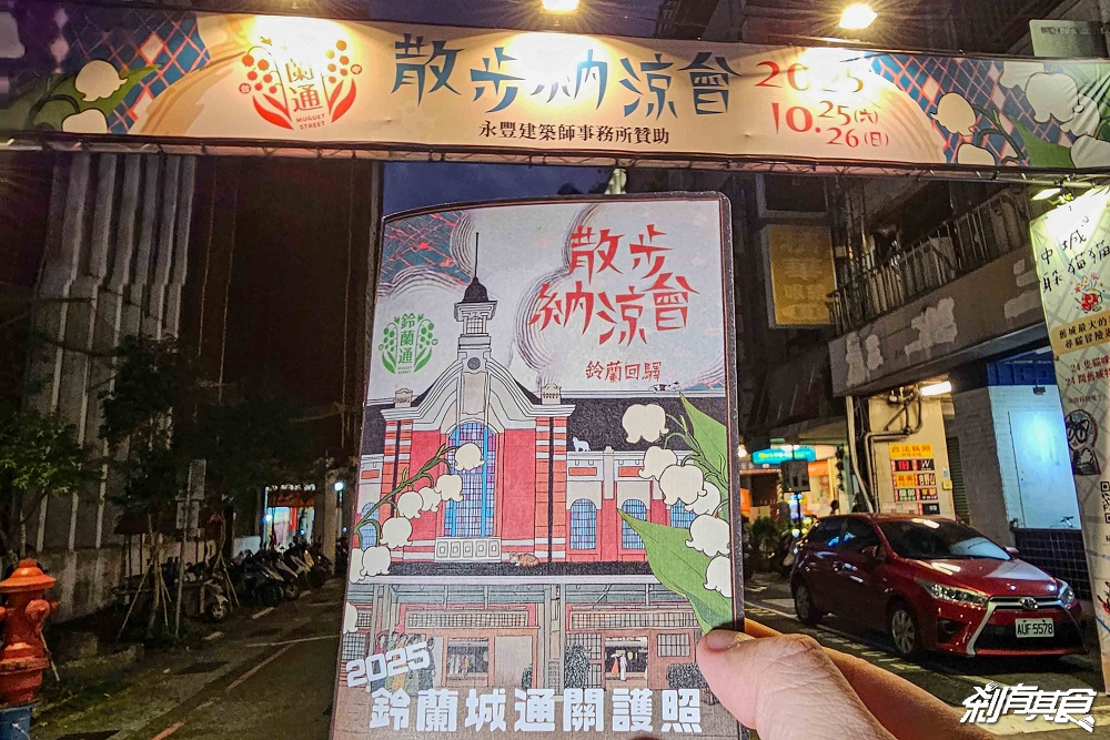 2025鈴蘭通散步納涼會「大墩鈴蘭通啤酒節」13大市集、變裝遊行 10/25-26 護照新玩法一起嗨起來！