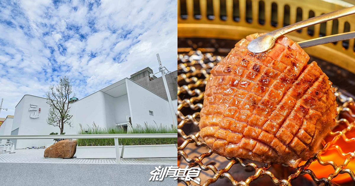 三山燒肉朝富店，台中最新燒肉，白色系絕美裝潢，10/28開幕，菜單搶先看