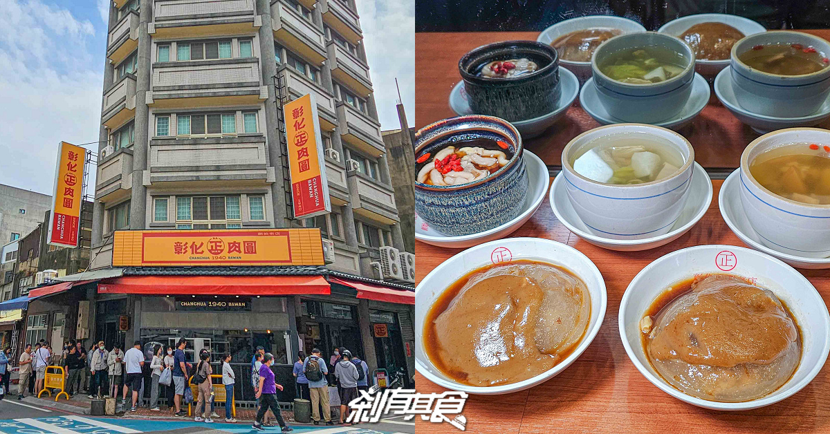 正彰化肉圓，彰化美食，在地人從小吃到大80年老店，期間限定「香菇雞腿肉圓」新上市，干貝香菇肉圓、補氣龍髓盅必點