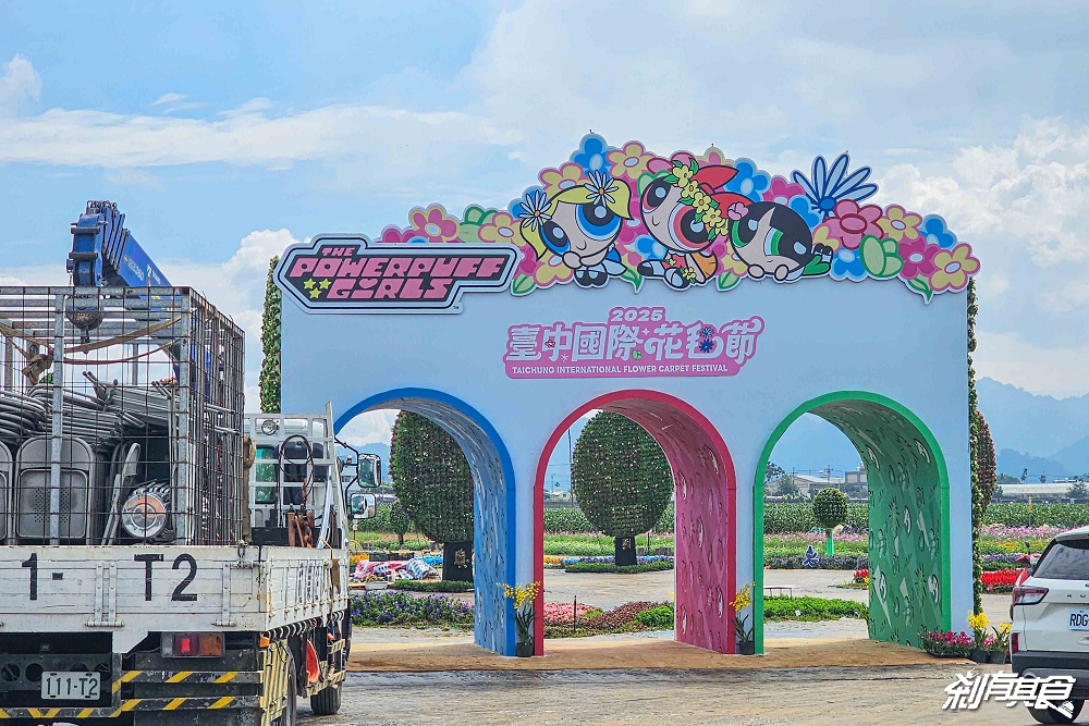 2025新社花海 台中花毯節《飛天小女警》主題超萌登場、交通管制、接駁車怎麼搭、表演節目表