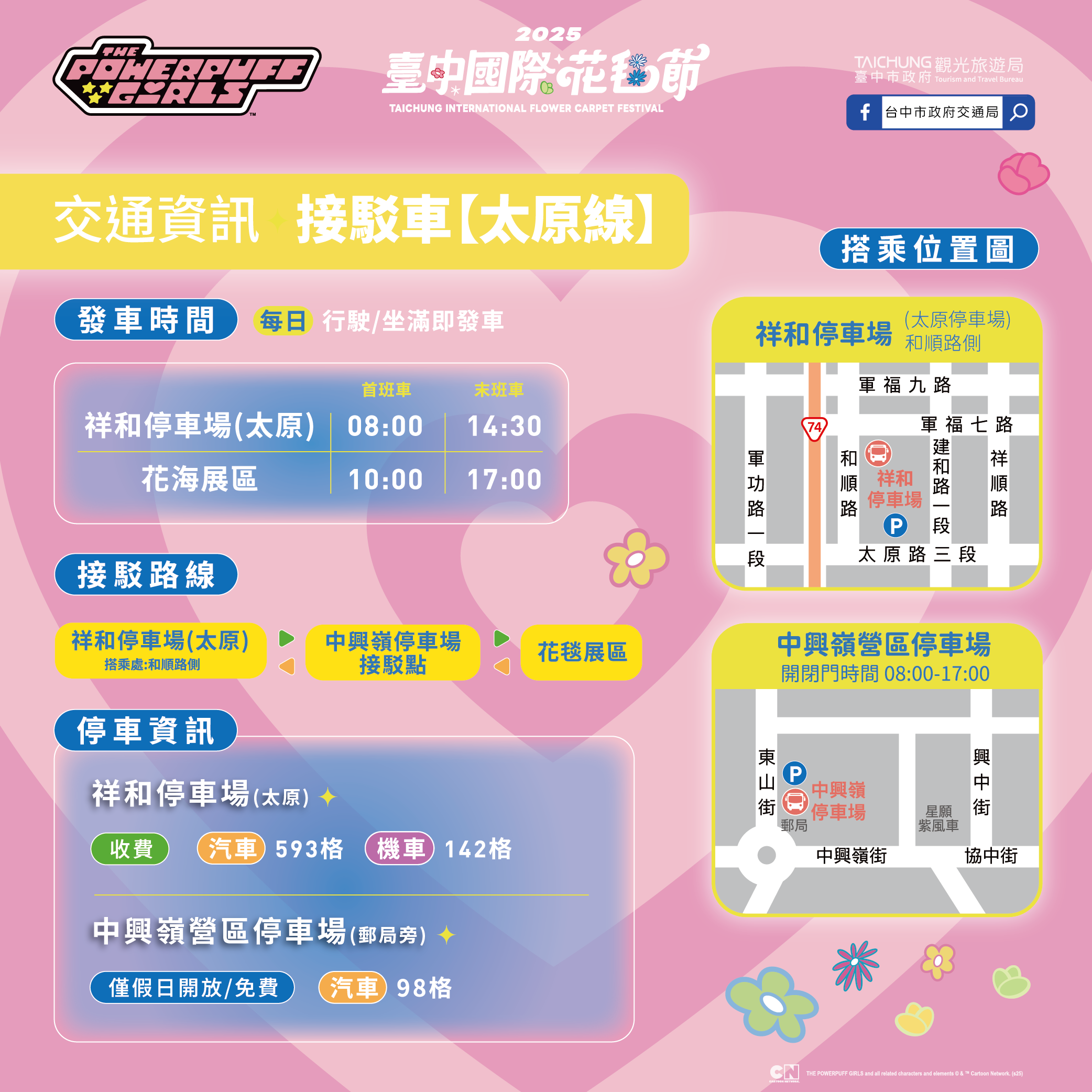 2025新社花海 台中花毯節《飛天小女警》主題超萌登場、交通管制、接駁車怎麼搭、表演節目表