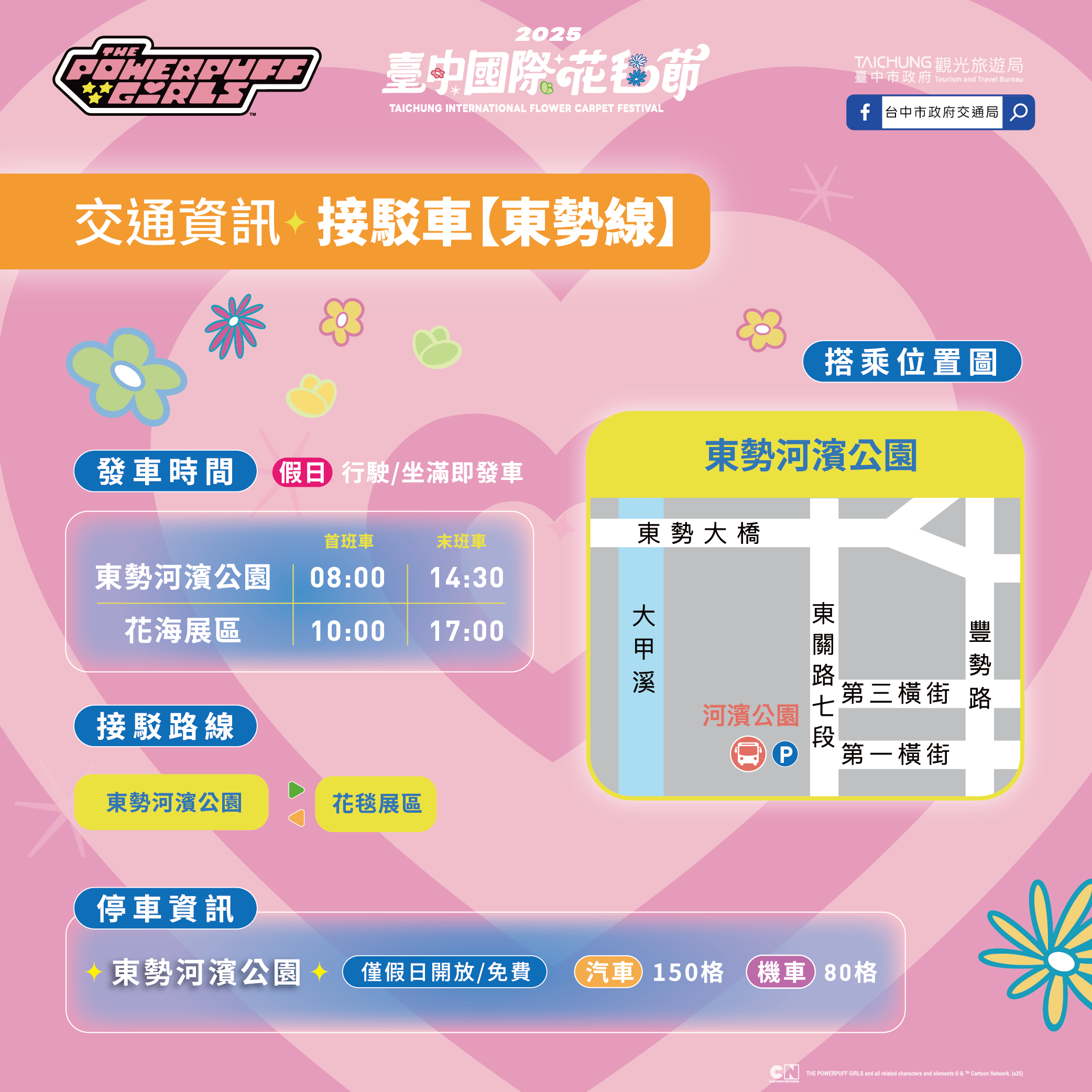 2025新社花海 台中花毯節《飛天小女警》主題超萌登場、交通管制、接駁車怎麼搭、表演節目表