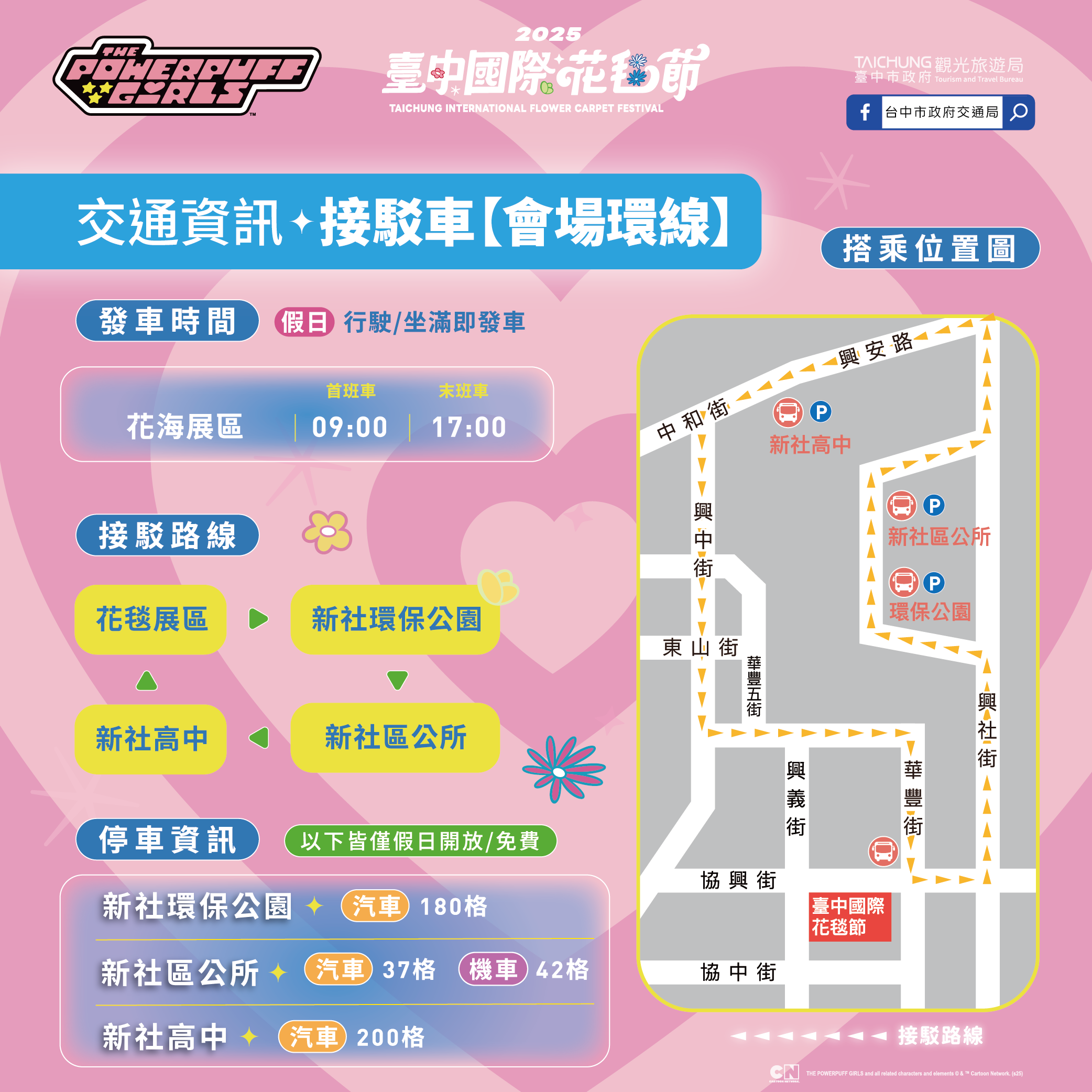 2025新社花海 台中花毯節《飛天小女警》主題超萌登場、交通管制、接駁車怎麼搭、表演節目表