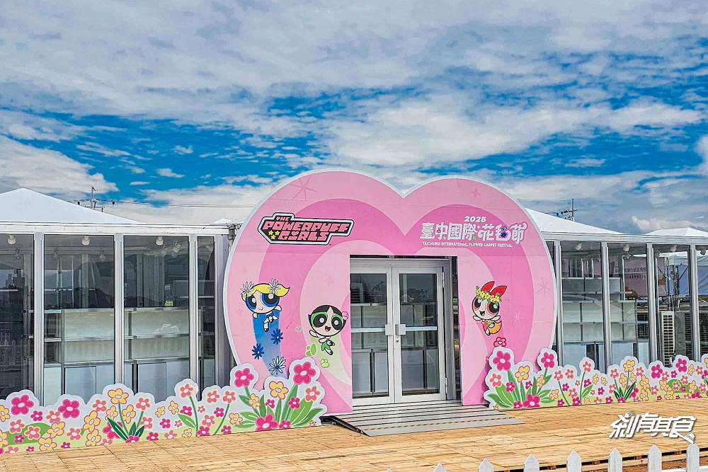 2025新社花海 台中花毯節《飛天小女警》主題超萌登場、交通管制、接駁車怎麼搭、表演節目表