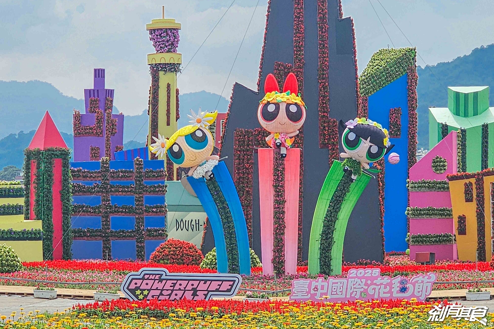 2025新社花海 台中花毯節《飛天小女警》主題超萌登場、交通管制、接駁車怎麼搭、表演節目表