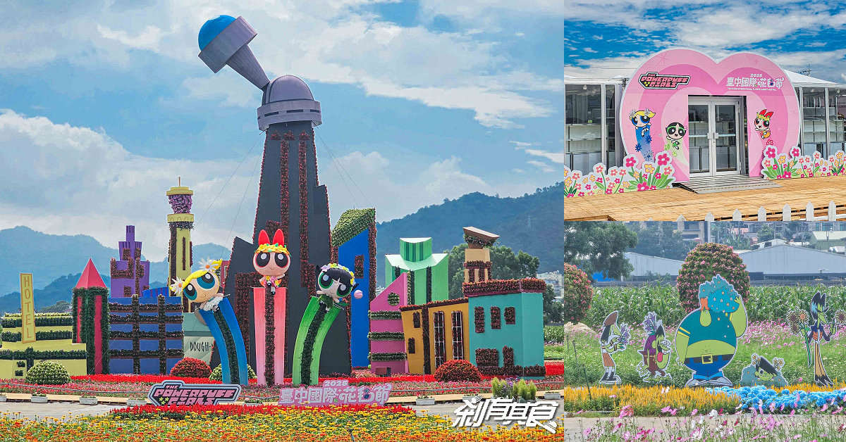 2025新社花海 台中花毯節《飛天小女警》主題超萌登場、交通管制、接駁車怎麼搭、表演節目表