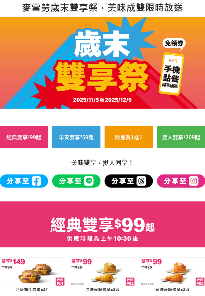 麥當勞買一送一! 麥當勞優惠券 歲末雙享祭11/5~12/9 限時35天 麥當勞買一送一! 麥當勞優惠券 歲末雙享祭11/5~12/9 限時35天