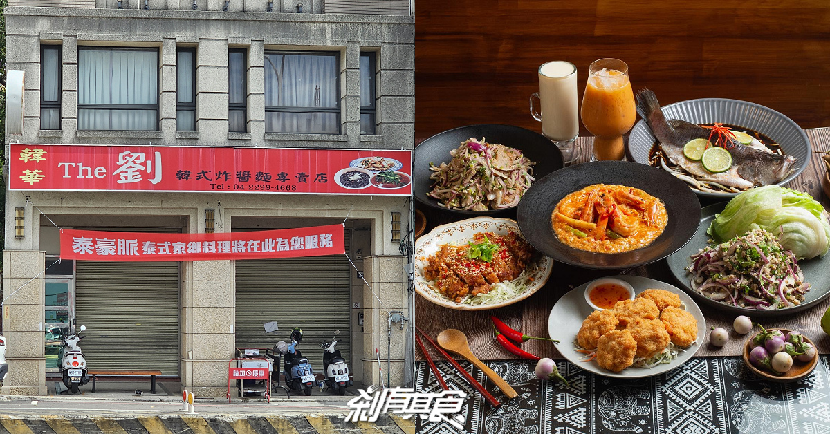 泰豪脈中清店，台中北區美食，高CP值泰式家鄉料理最新分店，菜單搶先看