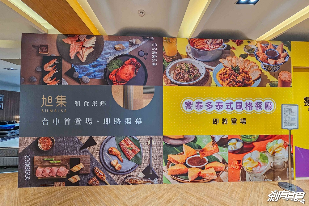 旭集終於來台中了!「旭集台中店」、「饗泰多」同時登場,台中吃到飽 旭集終於來台中了!「旭集台中店」、「饗泰多」同時登場,台中吃到飽
