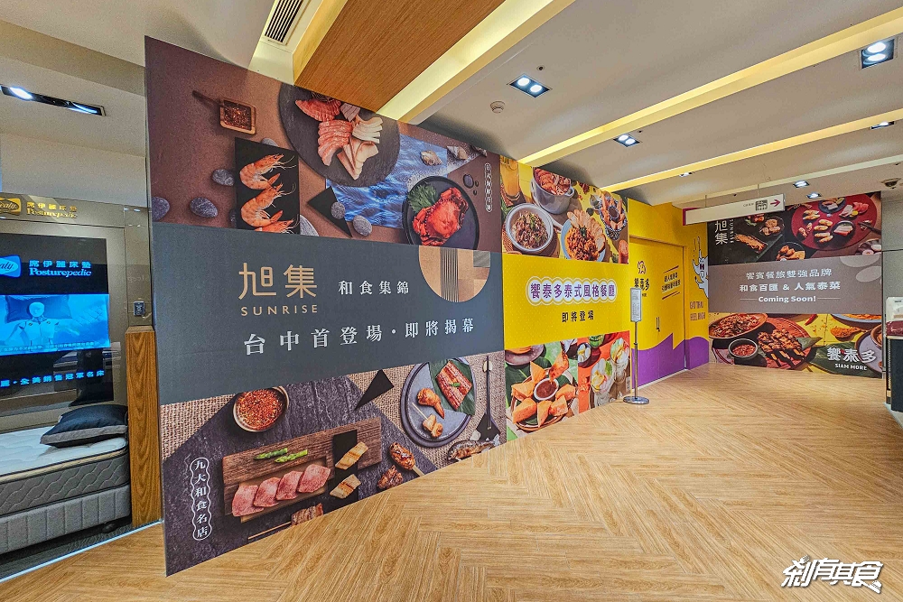 旭集終於來台中了!「旭集台中店」、「饗泰多」同時登場,台中吃到飽 旭集終於來台中了!「旭集台中店」、「饗泰多」同時登場,台中吃到飽