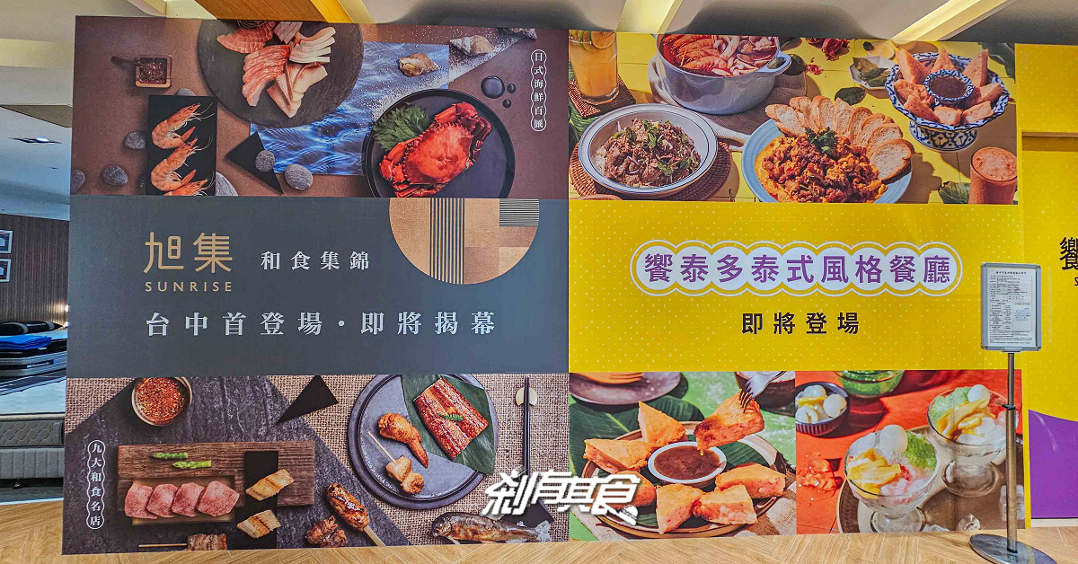 旭集終於來台中了！「旭集台中店」、「饗泰多」同時登場，台中吃到飽