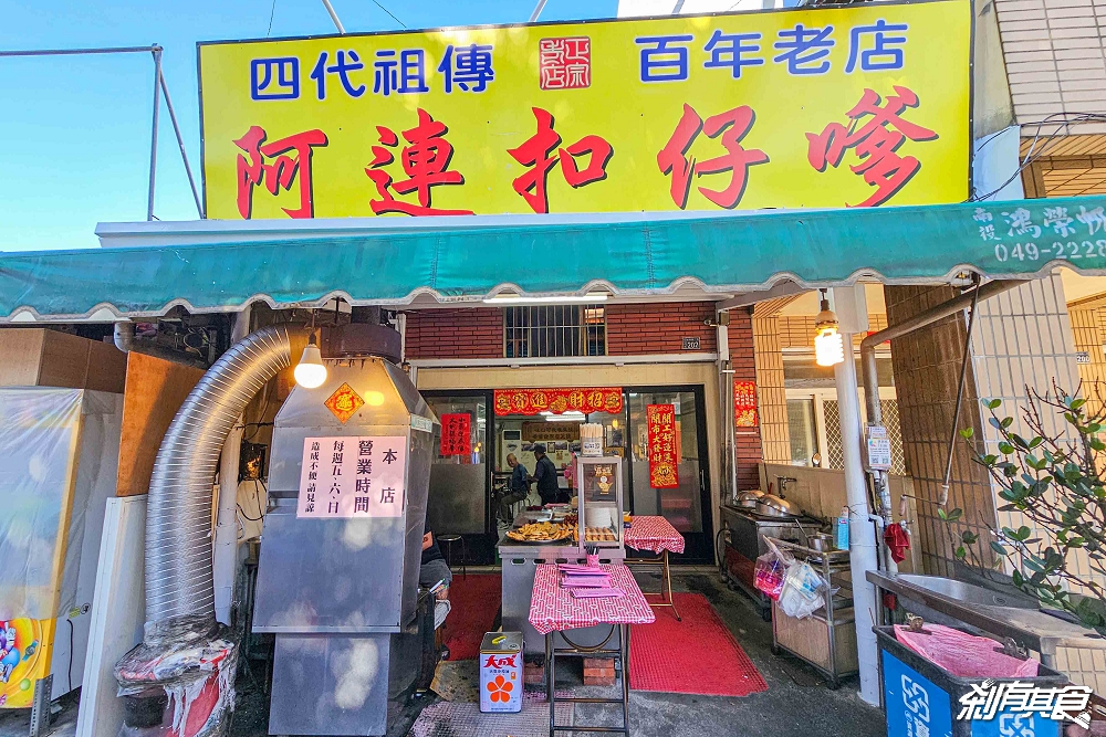 南投必吃古早味扣仔嗲「阿連扣仔嗲」一週只開3天！四代祖傳的百年好味道，蚵嗲、香菜、櫛瓜、米糕必點