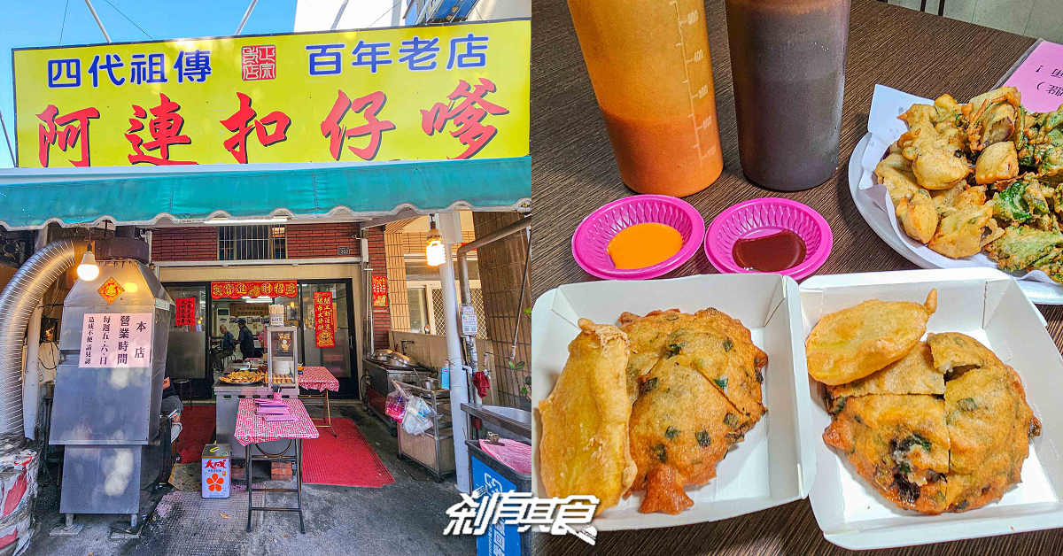 南投必吃古早味扣仔嗲「阿連扣仔嗲」一週只開3天！四代祖傳的百年好味道，蚵嗲、香菜、櫛瓜、米糕必點