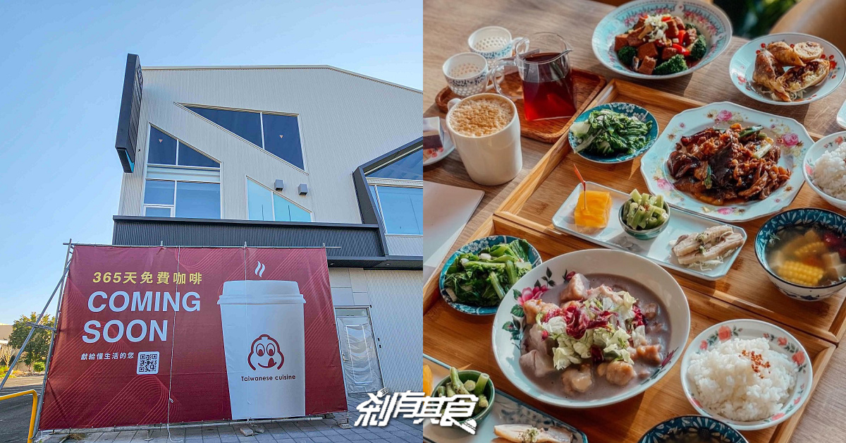 馨苑小料理松竹店，台中北屯美食，最新米其林台菜餐廳，360天免費咖啡怎麼領？