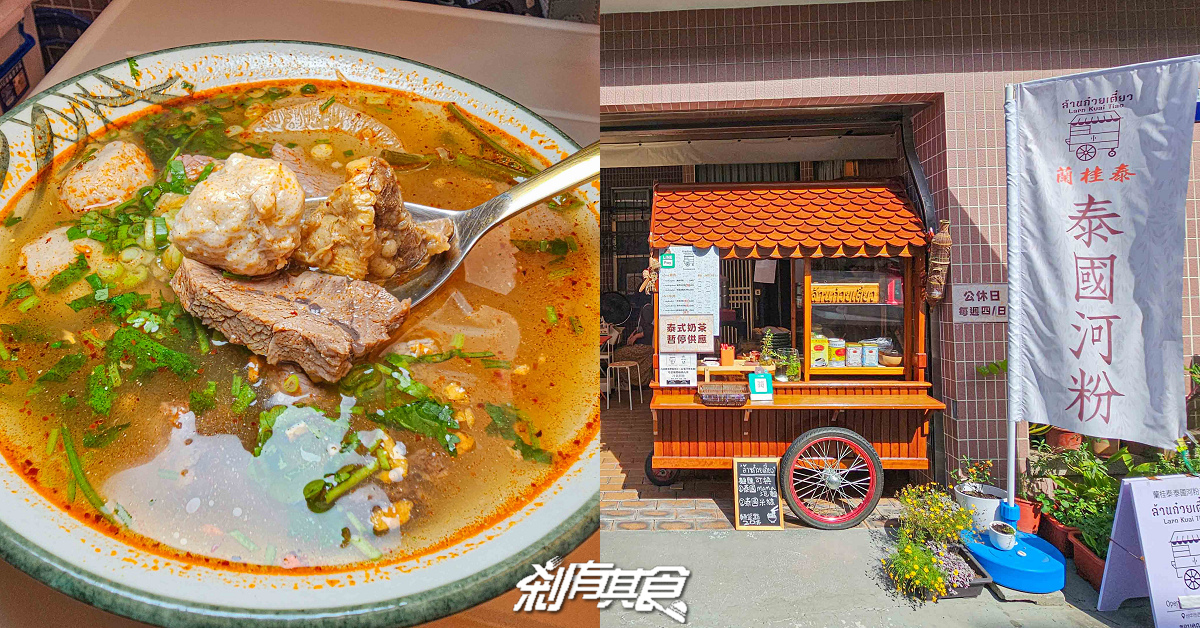 蘭桂泰泰國河粉，台中西區美食，泰國闆娘隱藏民宅的道地河粉