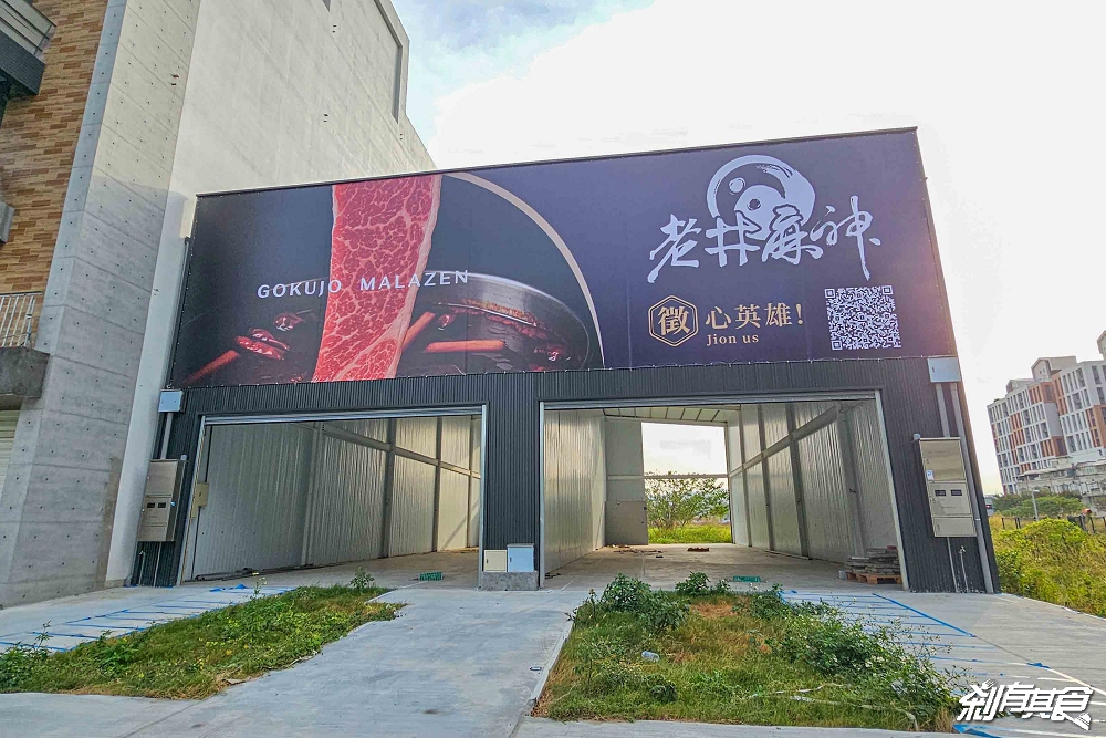 果凍鴨血有傳人了!「老井麻神極上鍋物」老井麻辣鍋新品牌就在台中 果凍鴨血有傳人了!「老井麻神極上鍋物」老井麻辣鍋新品牌就在台中