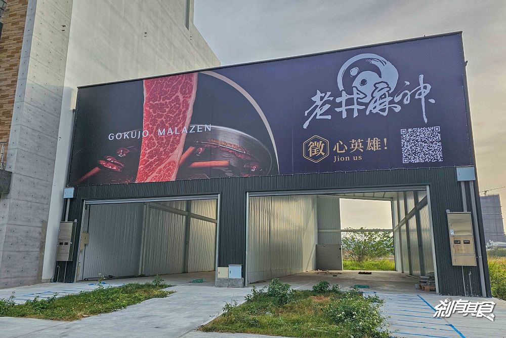 果凍鴨血有傳人了!「老井麻神極上鍋物」老井麻辣鍋新品牌就在台中 果凍鴨血有傳人了!「老井麻神極上鍋物」老井麻辣鍋新品牌就在台中