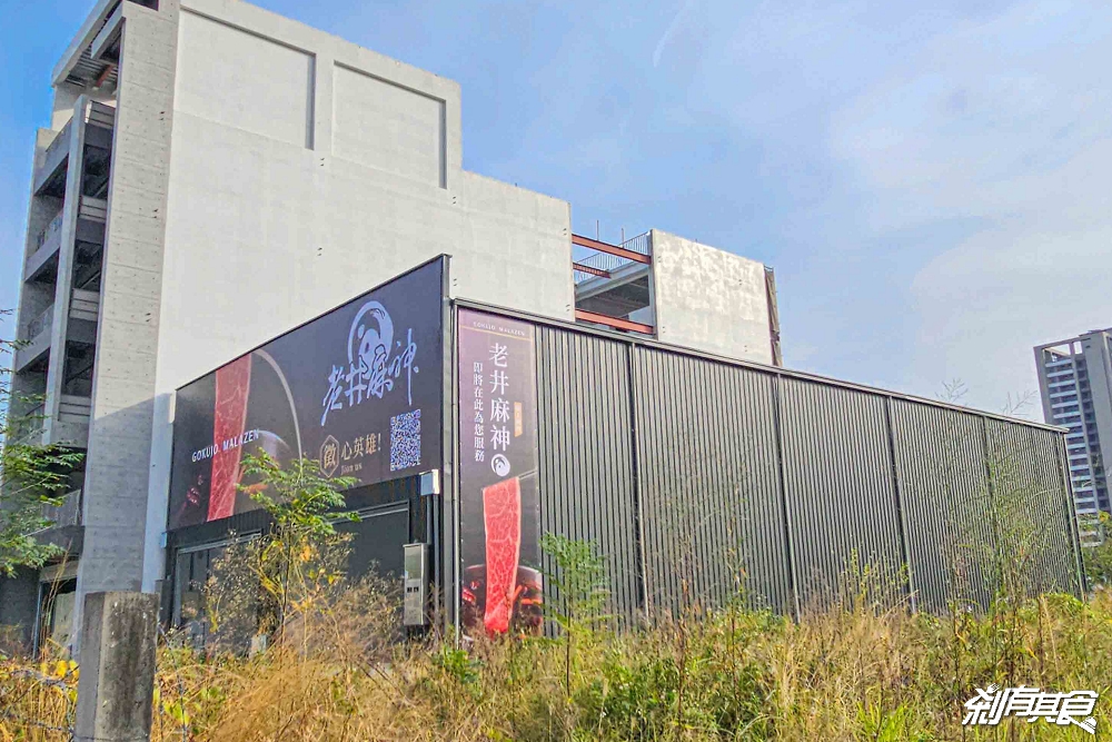 果凍鴨血有傳人了!「老井麻神極上鍋物」老井麻辣鍋新品牌就在台中 果凍鴨血有傳人了!「老井麻神極上鍋物」老井麻辣鍋新品牌就在台中