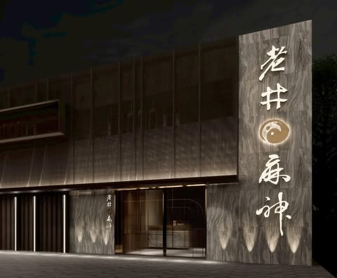 果凍鴨血有傳人了!「老井麻神極上鍋物」老井麻辣鍋新品牌就在台中 果凍鴨血有傳人了!「老井麻神極上鍋物」老井麻辣鍋新品牌就在台中