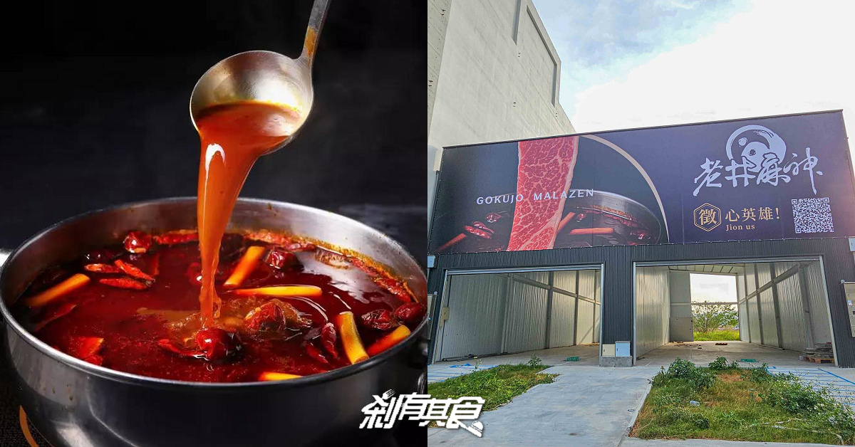 果凍鴨血有傳人了！「老井麻神極上鍋物」老井麻辣鍋新品牌就在台中