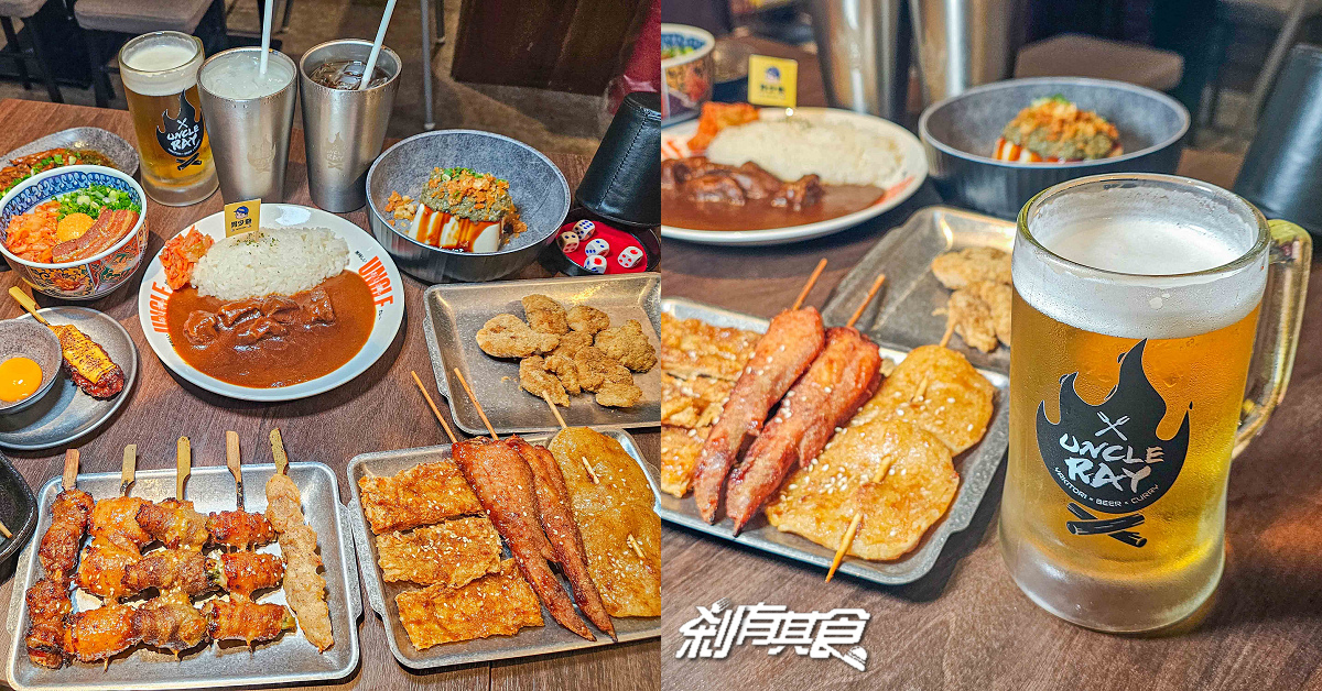 UNCLE RAY台中店，台中北區美食，可看球賽、有桌遊、KTV包廂的平價串燒居酒屋，串燒咖哩都好吃，台中宵夜聚餐好去處