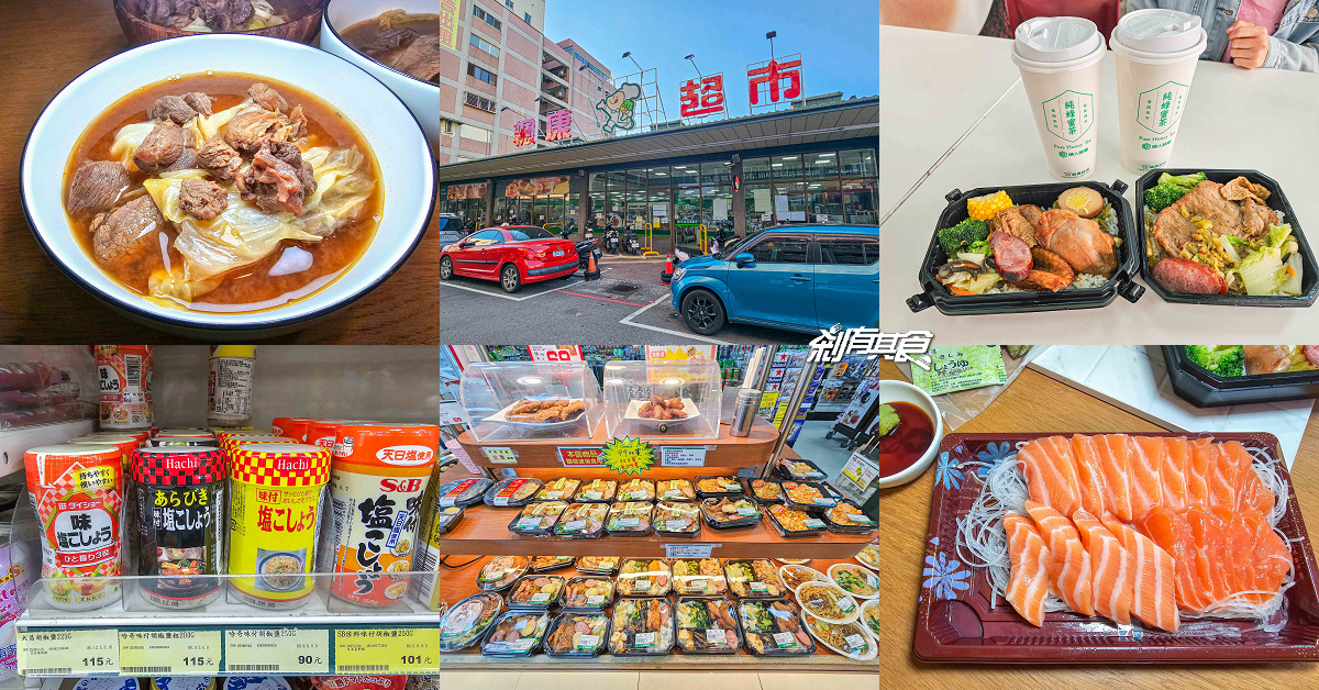 楓康超市好物推薦,10個楓康超市必買清單:便當、生魚片、大昌胡椒鹽、牛肉爐、興農牛鮮奶冰淇淋 楓康超市好物推薦,10個楓康超市必買清單:便當、生魚片、大昌胡椒鹽、牛肉爐、興農牛鮮奶冰淇淋