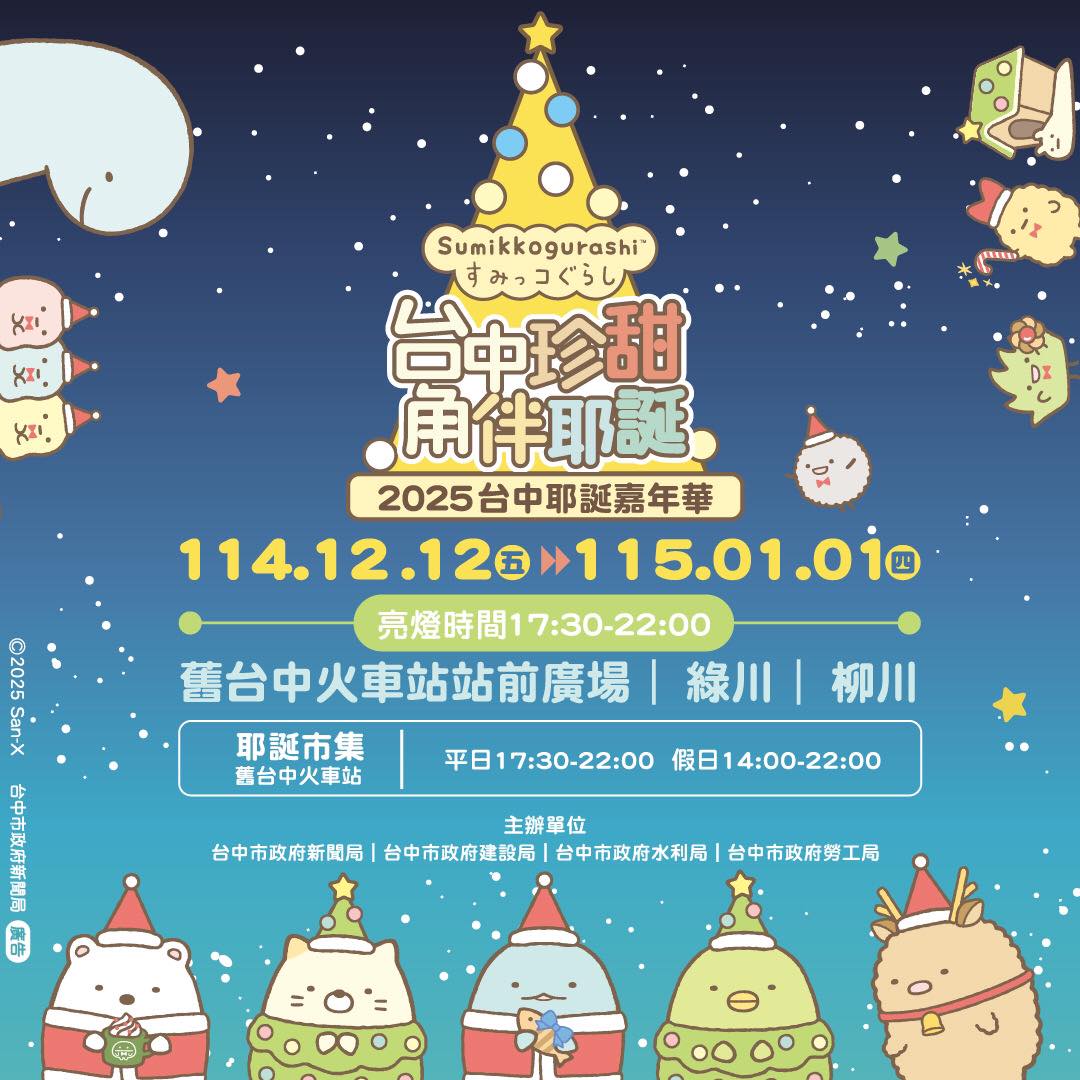 2025台中耶誕嘉年華《角落小夥伴》18米高千層奶油蛋糕耶誕樹、柳川水舞燈光秀、還有耶誕市集 2025台中耶誕嘉年華《角落小夥伴》18米高千層奶油蛋糕耶誕樹、柳川水舞燈光秀、還有耶誕市集
