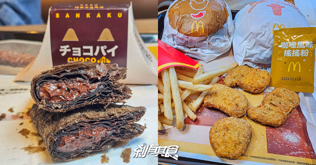 麥當勞新品「巧克力三角派」 台灣限時開賣！咖哩搖搖薯條、咖哩辣味雞塊、咖哩漢堡