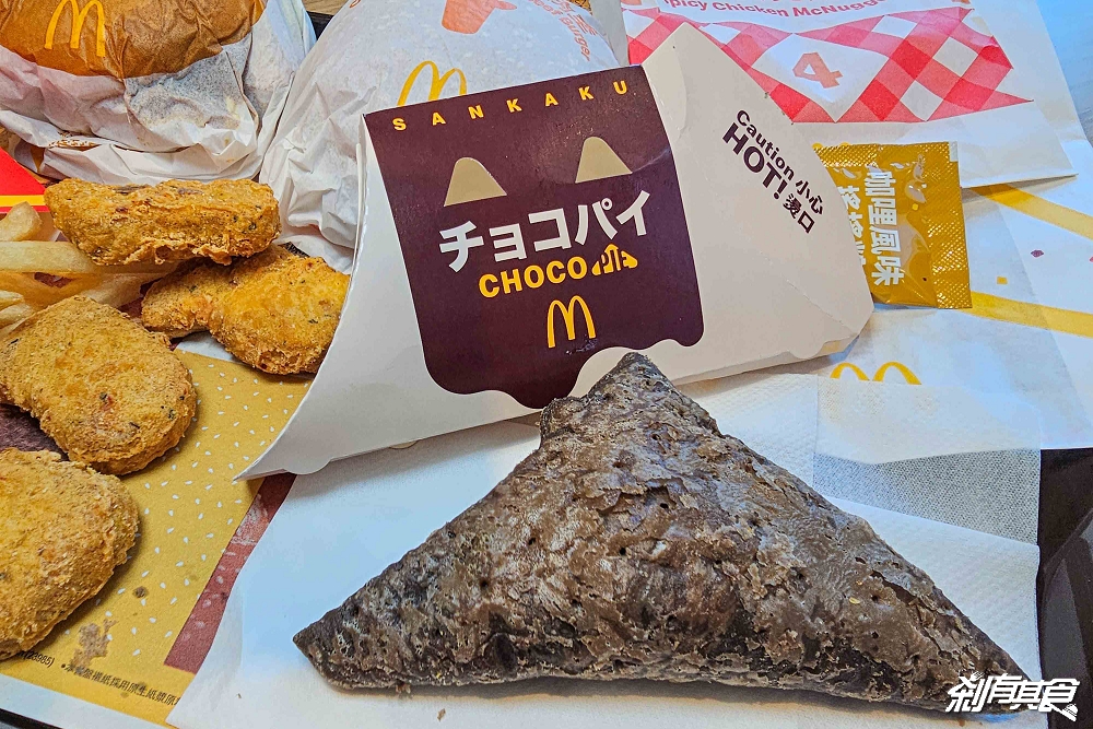 麥當勞新品「巧克力三角派」 台灣限時開賣!咖哩搖搖薯條、咖哩辣味雞塊、咖哩漢堡 麥當勞新品「巧克力三角派」 台灣限時開賣!咖哩搖搖薯條、咖哩辣味雞塊、咖哩漢堡