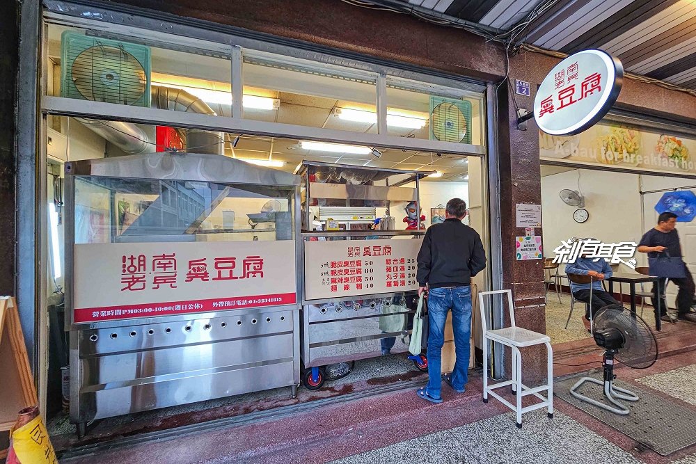 湖南老兵臭豆腐,台中臭豆腐推薦,搬新家的好吃脆皮臭豆腐,泡菜也好吃 湖南老兵臭豆腐,台中臭豆腐推薦,搬新家的好吃脆皮臭豆腐,泡菜也好吃