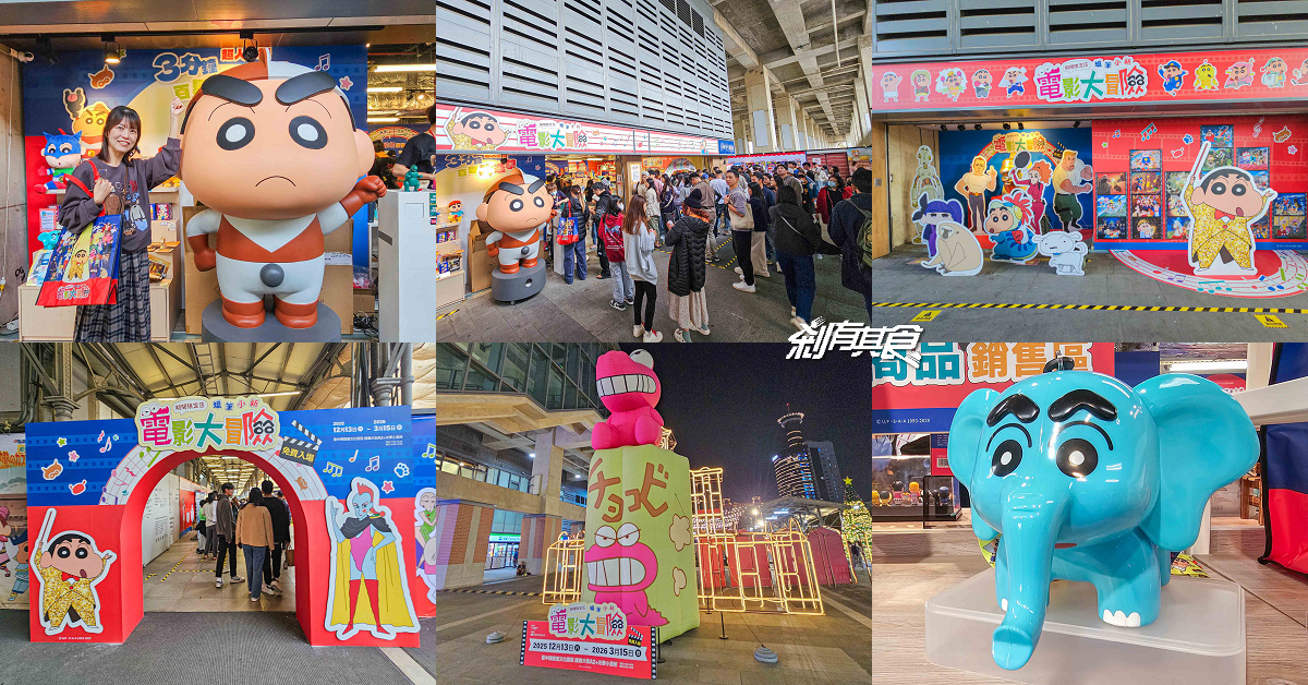 免費入場！蠟筆小新台中快閃店，台中驛最終站，400款限定商品超欠買、小新超人扭蛋機、小新大象爆米花桶、粒粒公仔包、巨大巧克比氣偶