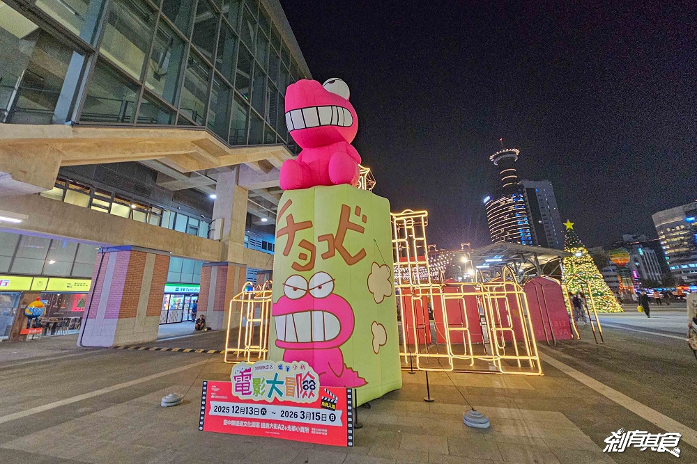 免費入場!蠟筆小新台中快閃店,台中驛最終站,400款限定商品超欠買、小新超人扭蛋機、小新大象爆米花桶、粒粒公仔包、巨大巧克比氣偶 免費入場!蠟筆小新台中快閃店,台中驛最終站,400款限定商品超欠買、小新超人扭蛋機、小新大象爆米花桶、粒粒公仔包、巨大巧克比氣偶