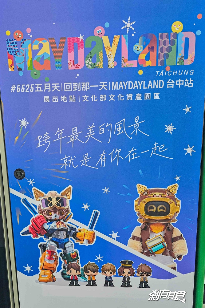 台中五月天打卡景點,五月天台中跨年演唱會 MAYDAYLAND打卡景點:台中公園聖誕五球、五月天主題車站、彩繪車廂 台中五月天打卡景點,五月天台中跨年演唱會 MAYDAYLAND打卡景點:台中公園聖誕五球、五月天主題車站、彩繪車廂