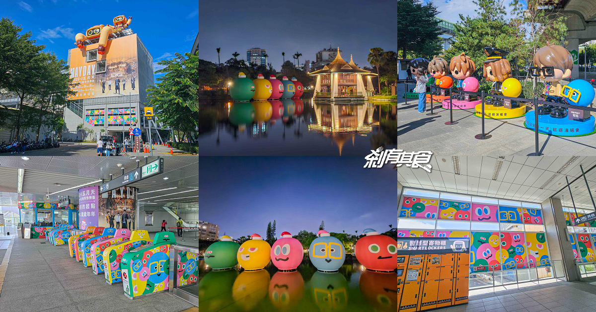 台中五月天打卡景點,五月天台中跨年演唱會 MAYDAYLAND打卡景點:台中公園聖誕五球、五月天主題車站、彩繪車廂 台中五月天打卡景點,五月天台中跨年演唱會 MAYDAYLAND打卡景點:台中公園聖誕五球、五月天主題車站、彩繪車廂