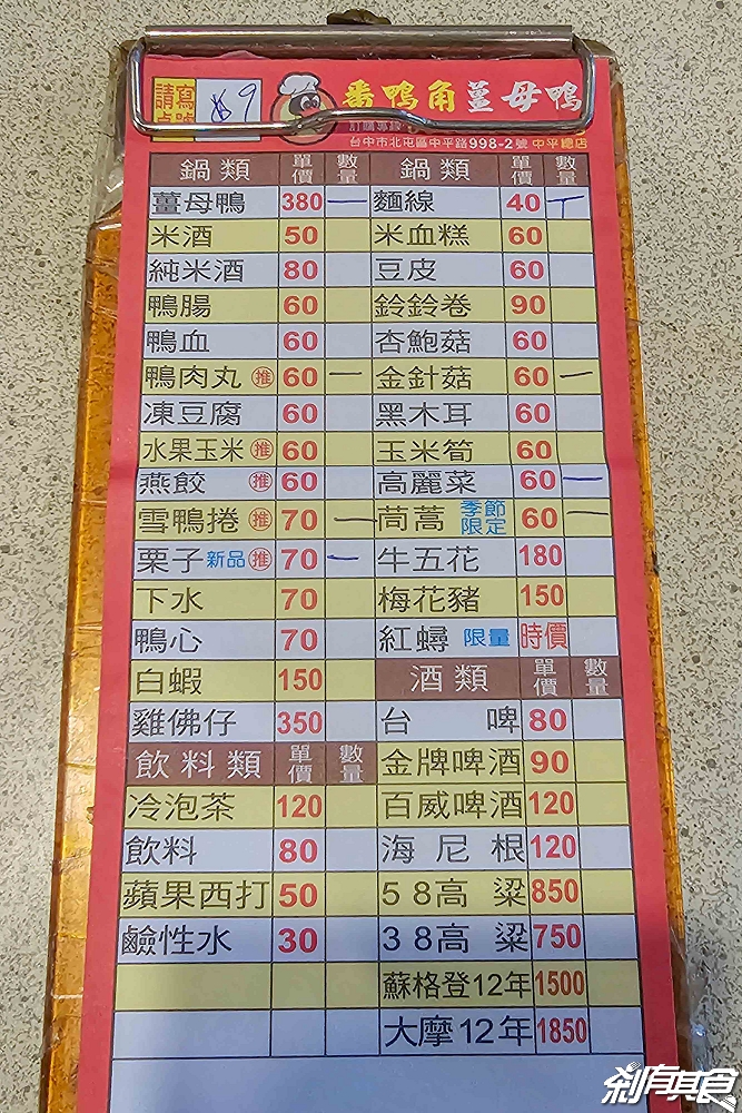 番鴨角薑母鴨總店，台中北屯美食，鴨肉現炒有爛軟好吃 炭火湯頭薑味十足，水果玉米、栗子必點 (菜單/宵夜到1點)