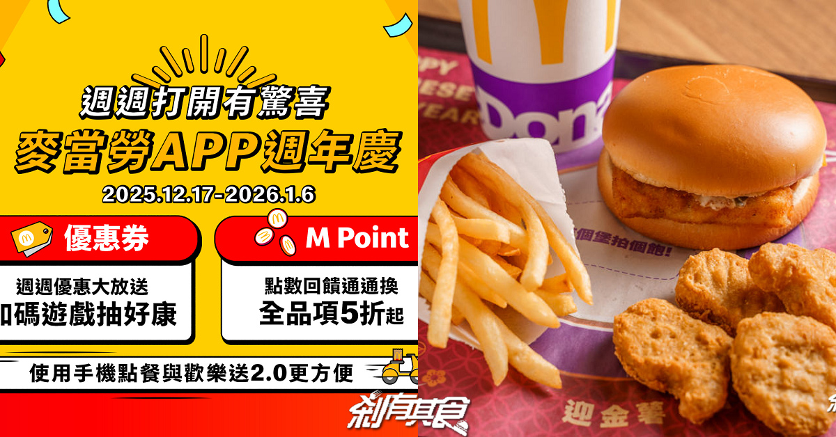 麥當勞買一送一！ 麥當勞優惠券 M Point兌換5折起，APP週年慶12/17~1/6 限時21天