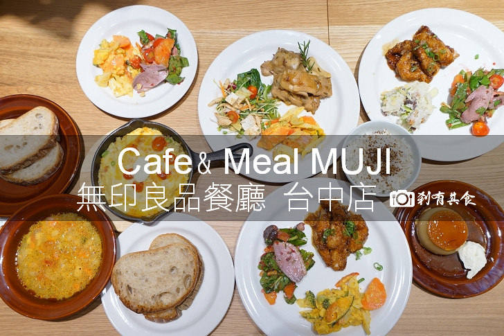 台中無印良品餐廳 | Café&Meal MUJI 台中新光三越店 9/29開幕 菜單及點菜攻略