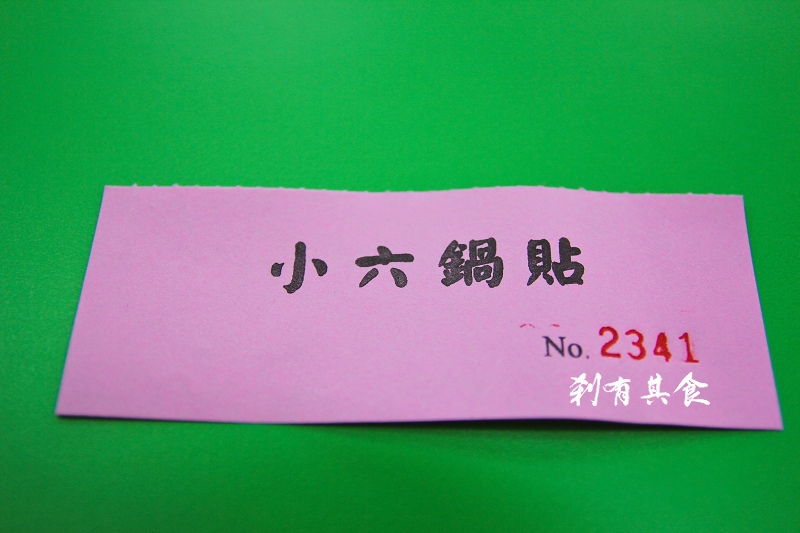 [台中美食小吃] 小六鍋貼 好啾西@搬家後還是一樣要排隊(西屯區/食尚玩家推薦)