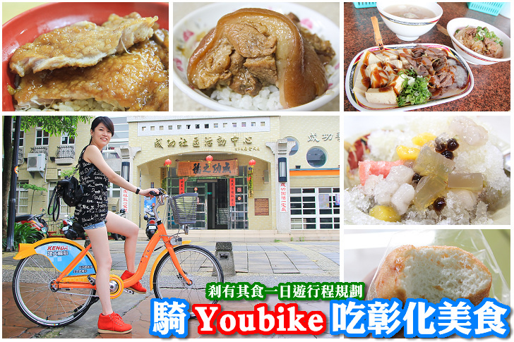 [彰化旅遊] 騎Youbike吃彰化美食 @一日遊行程規劃 (孔廟南投意麵/彰化木瓜牛乳大王/玉瓏坊麻糬/阿貞饅頭/黑肉麵/夜市爌肉飯)(廣播檔)