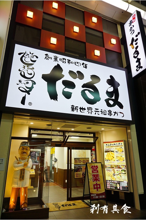 [大阪美食] 新世界元祖串炸だるま(心齋橋店) | 80年老店 電車上菜好吃又有梗 ( 中文菜單 )