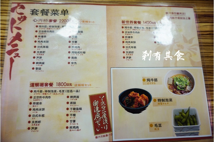 [大阪美食] 新世界元祖串炸だるま(心齋橋店) | 80年老店 電車上菜好吃又有梗 ( 中文菜單 )