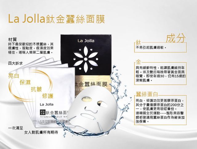 [保養]La Jolla鈦金蠶絲面膜+多胜肽極致修護金箔凍膜│貴婦必備的金細細面膜