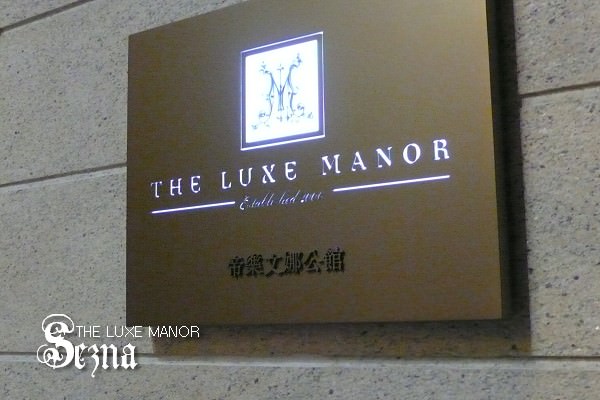 2007香港自由行11/17-DAY1 THX LUXE MANOR
