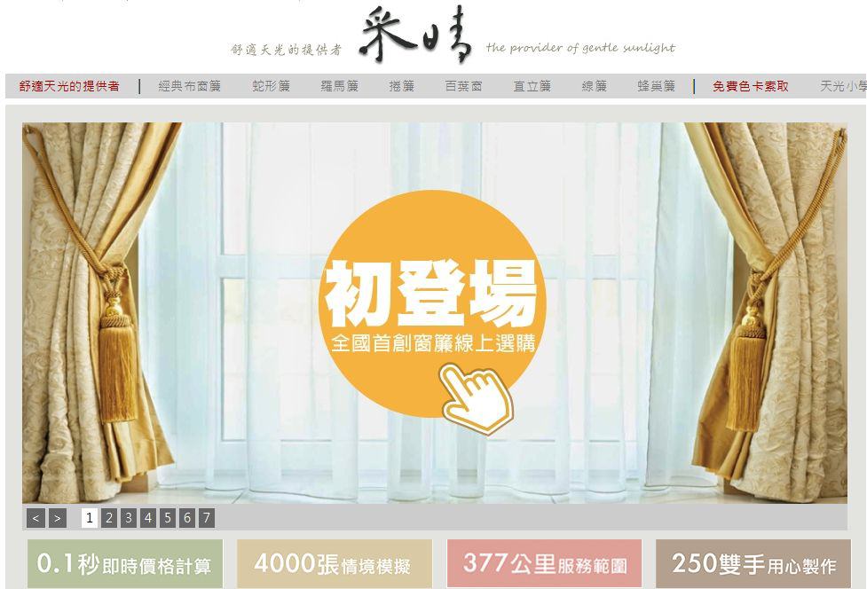 采晴窗簾 | 台中窗簾推薦 舒適天光的提供者 超酷的線上預覽系統 報價很透明 ( 2017.03.09更新 ) 采晴窗簾 | 台中窗簾推薦 舒適天光的提供者 超酷的線上預覽系統 報價很透明 ( 2017.03.09更新 )